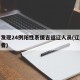 辽宁发现24例阳性系援吉返辽人员(辽宁确诊患者)