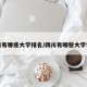 四川有哪些大学排名/四川有哪些大学学校