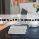 江淮轿车二手价位(江淮轿车二手车)