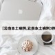 【云南本土病例,云南本土病例3例】