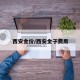 西安金价/西安金子费用
