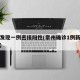 常州发现一例密接阳性(常州确诊1例新冠状病毒)