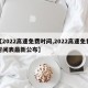 【2022高速免费时间,2022高速免费时间表最新公布】