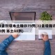 31省份增本土确诊75例(31省增确诊103例 本土88例)