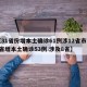 【31省份增本土确诊61例涉12省市,31省增本土确诊53例 涉及8省】