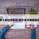 限行算不算轻微事故/限行算不算轻微事故车