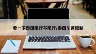 看一下泰国限行不限行/泰国车速限制