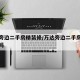 万达旁边二手房精装修/万达旁边二手房精装修好吗