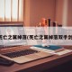 死亡之翼掉落(死亡之翼掉落双手剑)