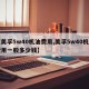 【美孚5w40机油费用,美孚5w40机油费用一般多少钱】