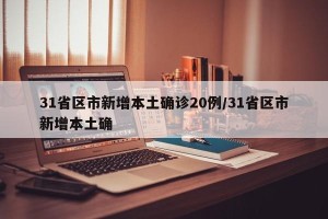 31省区市新增本土确诊20例/31省区市新增本土确
