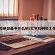 大学科研部是干什么的/大学科研处工作内容