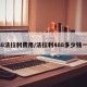 488法拉利费用/法拉利488多少钱一台