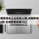 【安徽新增本土无症状15例,安徽新增确诊病例3例 无症状感染者7人】