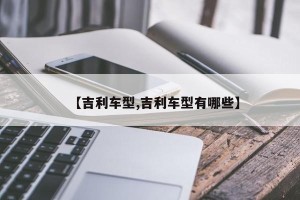 【吉利车型,吉利车型有哪些】