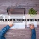 河北肺炎疫情/河北肺炎疫情分布图