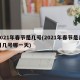 2021年春节是几号(2021年春节是几月几号哪一天)