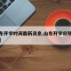 【山东开学时间最新消息,山东开学日期最新消息】