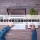 美国最新疫情情况/美国最新疫情情况报告