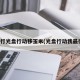 限行光盘行动移玉米(光盘行动我最行)