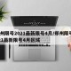 郑州限号2021最新限号4月/郑州限号2021最新限号4月区域