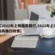 【2022年上海最新限行,2022年上海最新限行政策】
