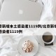 北京新增本土感染者1119例/北京新增本土感染者1119例