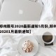 【郑州限号2020最新通知5月份,郑州限号20201月最新通知】