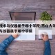 测控技术与仪器属于哪个学院/燕山大学测控技术与仪器属于哪个学院