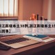 【浙江新增本土38例,浙江新增本土1例是怎么回事】