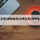 火炬之光2双枪加点(火炬之光2双枪加点推荐)