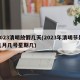 2023清明放假几天(2023年清明节是几月几号星期几)