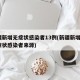 新疆新增无症状感染者13例(新疆新增2例无症状感染者来源)