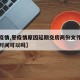 【晕疫情,晕疫情原因延期交房两份文件重复叠加时间可以吗】