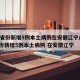 31省份新增5例本土病例在安徽辽宁/31省份新增5例本土病例 在安徽辽宁