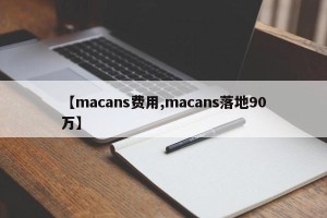【macans费用,macans落地90万】