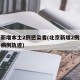 北京新增本土2例感染者(北京新增2例本地确诊病例轨迹)