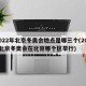 2022年北京冬奥会地点是哪三个(2022北京冬奥会在北京哪个区举行)