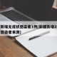 新疆新增无症状感染者1例(新疆新增2例无症状感染者来源)
