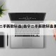 南宁二手新款轩逸(南宁二手新款轩逸多少钱)