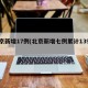 北京新增17例(北京新增七例累计139例)