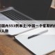 一周国内553例本土/中国一个星期的疫情确诊人数