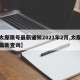 【太原限号最新通知2021年2月,太原限号最新查询】