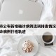 营口市公布新增确诊病例流调排查情况/营口市确诊病例行程轨迹