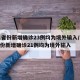 31省份新增确诊23例均为境外输入/31省份新增确诊21例均为境外输入
