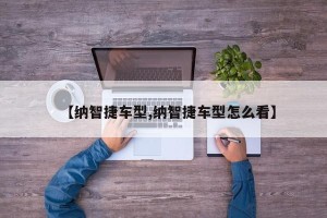 【纳智捷车型,纳智捷车型怎么看】