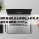 【美国新冠病毒感染病例超过45万,美国新冠病毒感染病例超过45万人】