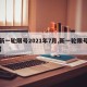 【新一轮限号2021年7月,新一轮限号日期】
