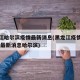 黑龙江哈尔滨疫情最新消息(黑龙江疫情最新情况 最新消息哈尔滨)