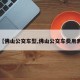 【佛山公交车型,佛山公交车费用表】